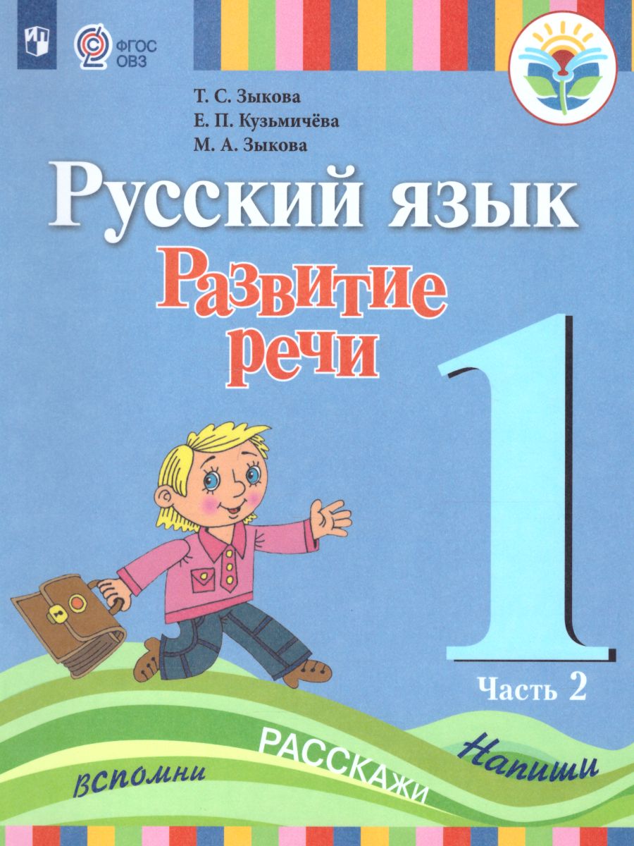Обложка книги Русский язык 1 класс. Развитие речи. Учебник в 2-х частях. Часть 2. (1 вид). Для глухих обучающихся, Автор Зыкова Т.С. Кузьмичева Е.П. Зыкова М.А., издательство Просвещение | купить в книжном магазине Рослит