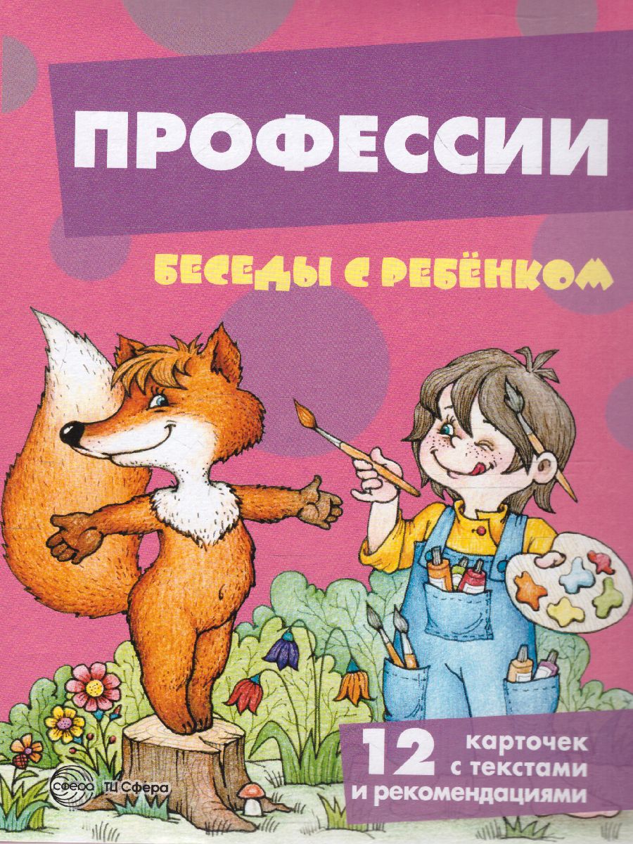 Обложка книги Беседы с ребенком. Профессии. 12 карточек с заданиями А5, Автор Шипунова В.А., издательство Сфера | купить в книжном магазине Рослит