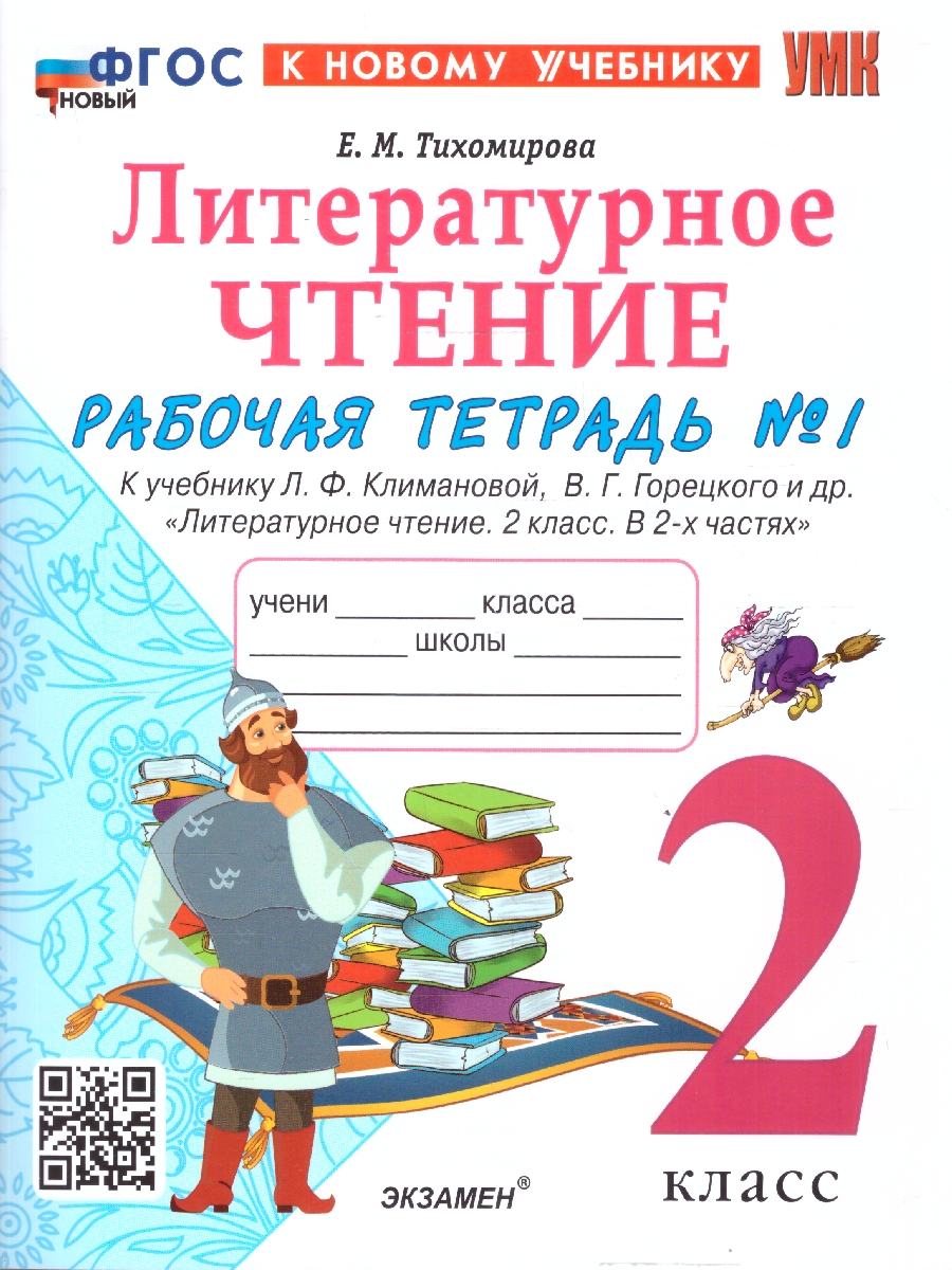 Обложка книги Литературное чтение 2 класс. Рабочая тетрадь. К учебнику Климановой, Горецкого. Часть 1. ФГОС Новый, Автор Тихомирова Е. М., издательство Экзамен | купить в книжном магазине Рослит