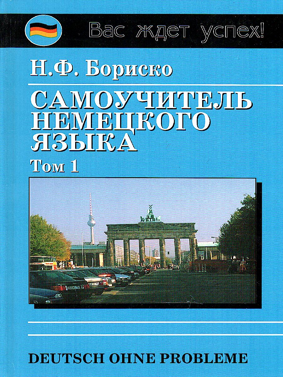 Обложка книги Самоучитель немецкого языка Том 1, Автор , издательство Славянский дом книги                               | купить в книжном магазине Рослит