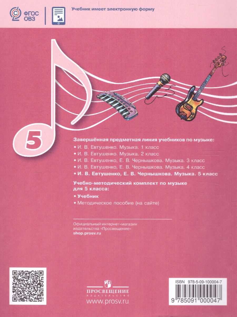 Обложка книги Музыка 5 класс. Учебник (для обучающихся с интеллектуальными нарушениями), Автор Евтушенко И.В. Чернышкова Е.В., издательство Просвещение | купить в книжном магазине Рослит