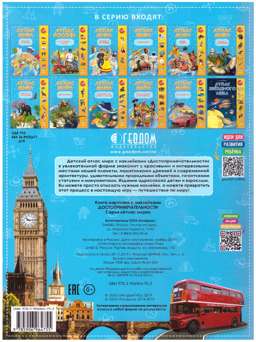Обложка Атлас Мира с наклейками. Достопримечательности. 21х29,7 см. 16 страниц, издательство ГЕОДОМ | купить в книжном магазине Рослит