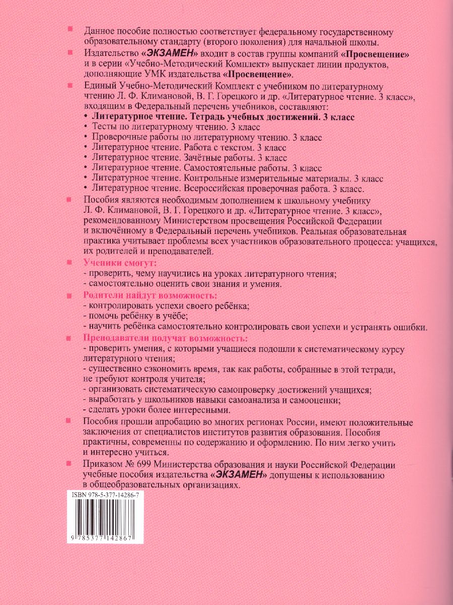 Обложка книги Литературное чтение 3 класс Тетрадь учебных достижений. К учебнику Л.Ф. Климановой, В.Г. Горецкого. ФГОС, Автор Птухина А.В., издательство Экзамен | купить в книжном магазине Рослит