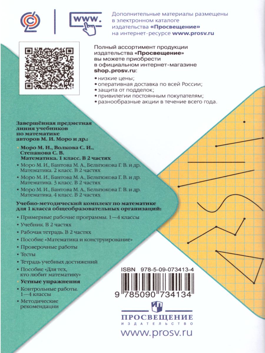 Обложка книги Математика 1 класс. Устные упражнения. УМК "Школа России". ФГОС, Автор Волкова С.И., издательство Просвещение | купить в книжном магазине Рослит