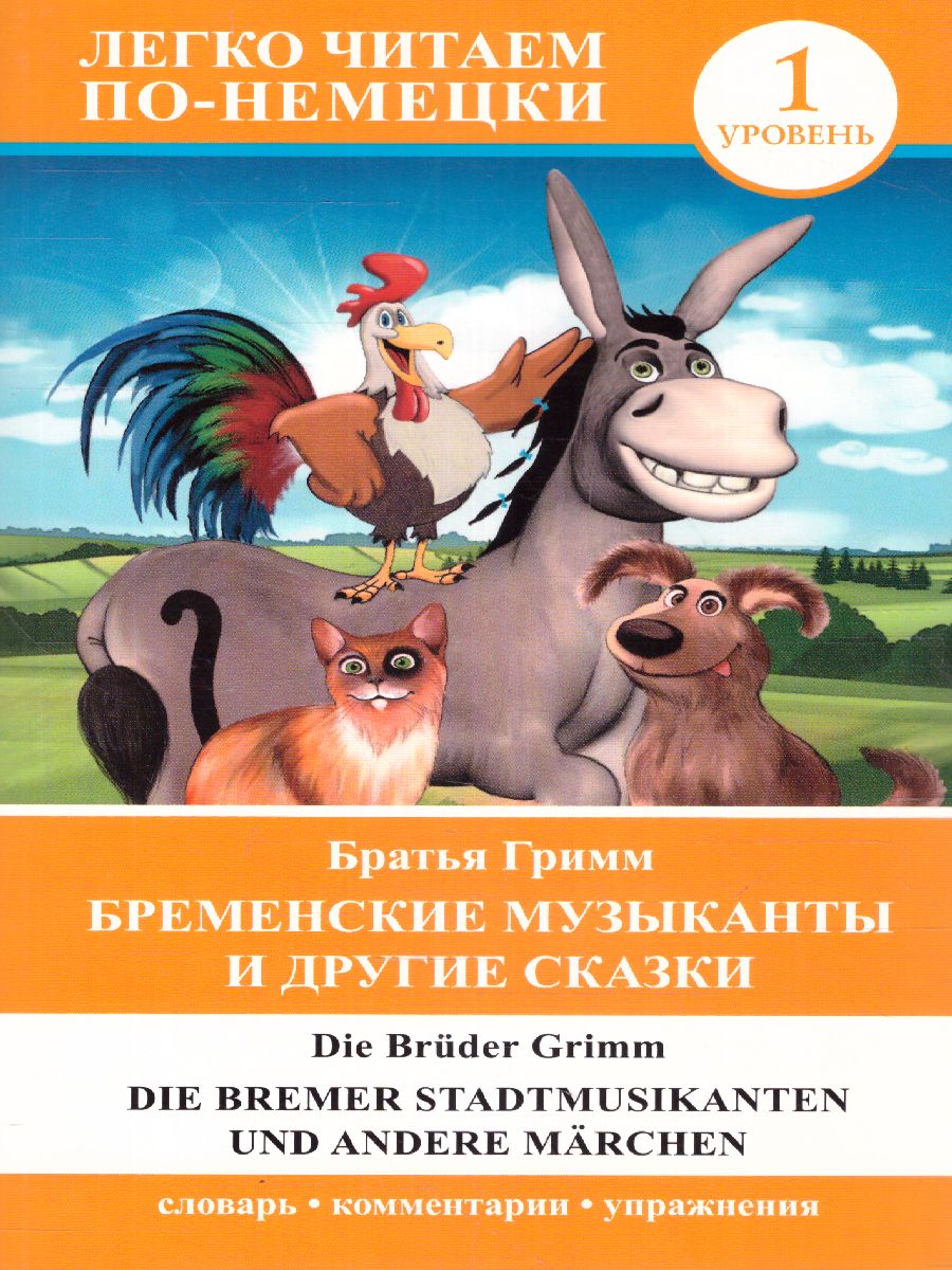 Обложка книги Бременские музыканты и другие сказки = Die Bremer Stadtmusikanten und andere Marchen. Уровень 1, Автор Гримм Я. Гримм В., издательство АСТ | купить в книжном магазине Рослит