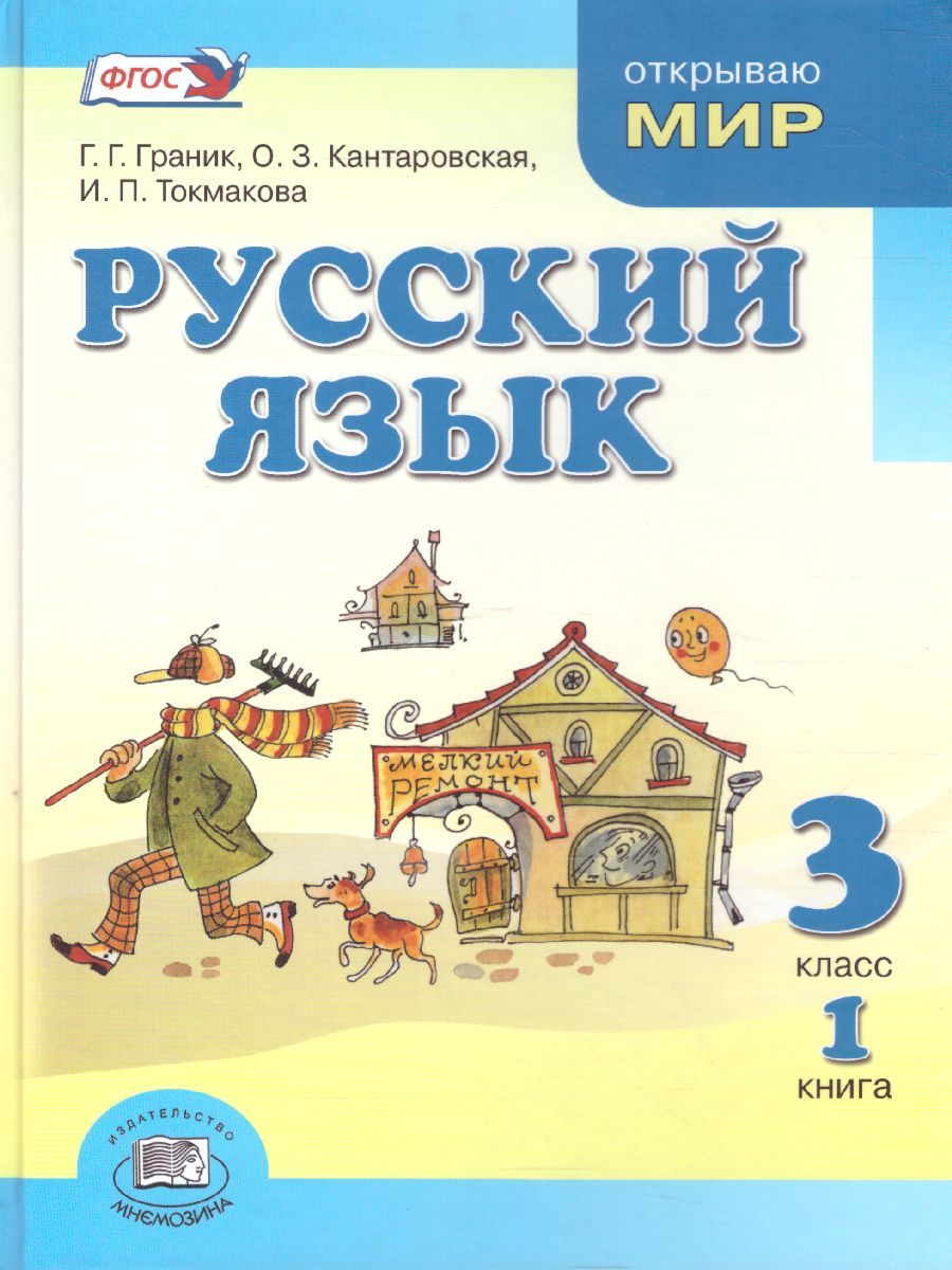 Обложка книги Русский язык 3 класс. Учебник в 3-х частях, Автор Граник Г.Г. Кантаровская О.З. Токмакова И.П., издательство Мнемозина | купить в книжном магазине Рослит