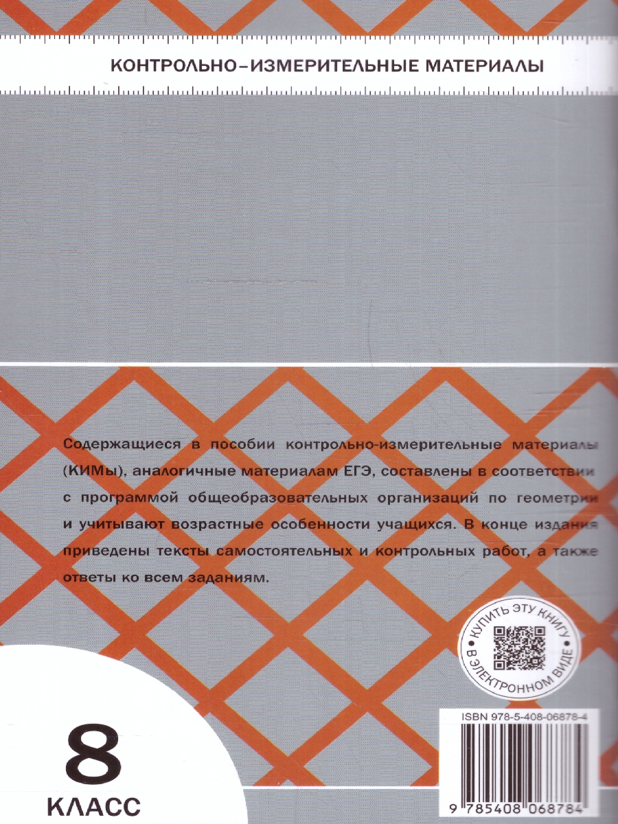 Обложка книги КИМ Геометрия  8 класс, Автор Гаврилова Н.Ф., издательство Вако | купить в книжном магазине Рослит