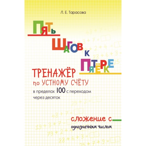 Обложка книги Пять шагов к пятерке. Сложение с однозначным числом в пределах 100 с переходом через 10, Автор Тарасова Л.Е., издательство 5 за знания | купить в книжном магазине Рослит