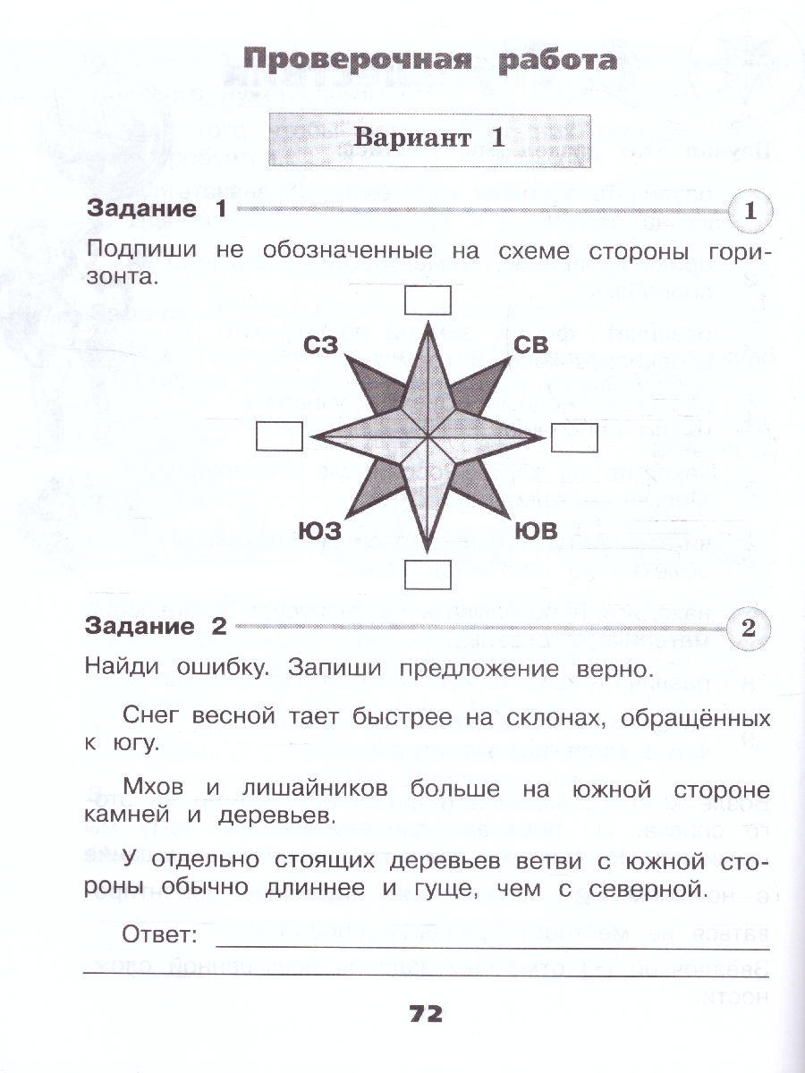 картинка Окружающий мир 2 класс. Проверочные работы от магазина Рослит