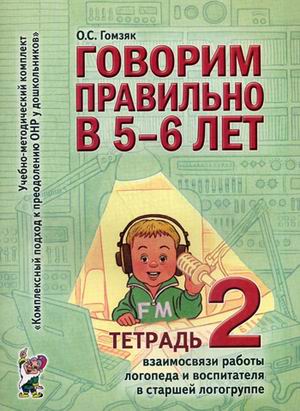Обложка книги Говорим правильно в 5-6 лет. Тетрадь 2 взаимосвязи работы логопеда и воспитателя в старшей логогруппе, Автор Гомзяк О.С., издательство ГНОМ | купить в книжном магазине Рослит