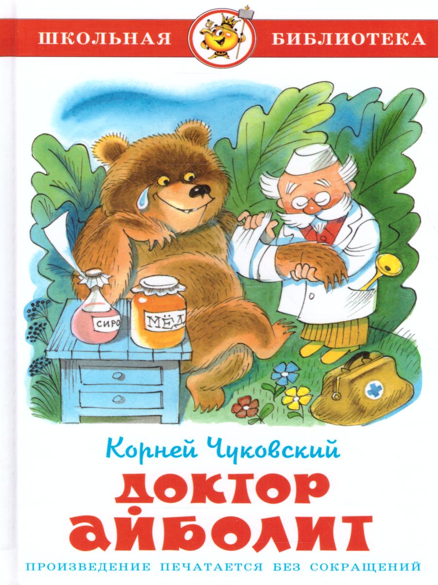 Обложка Доктор Айболит /ШБ, издательство Самовар | купить в книжном магазине Рослит
