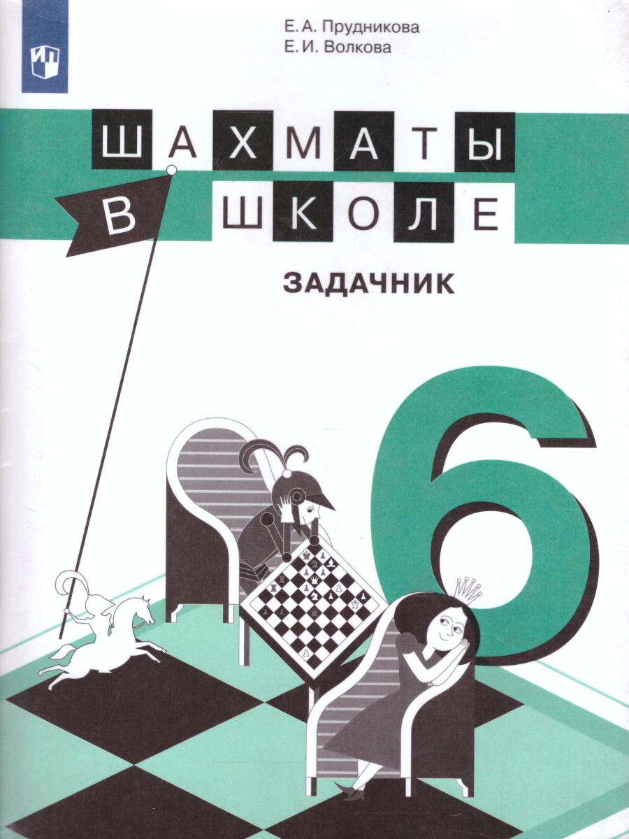 картинка Шахматы в школе 6-ой год обучения. Задачник от магазина Рослит