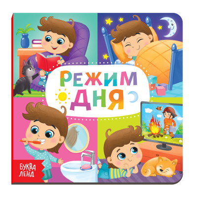 Обложка Картонная книга "Режим дня", издательство Буква-Ленд                                         | купить в книжном магазине Рослит