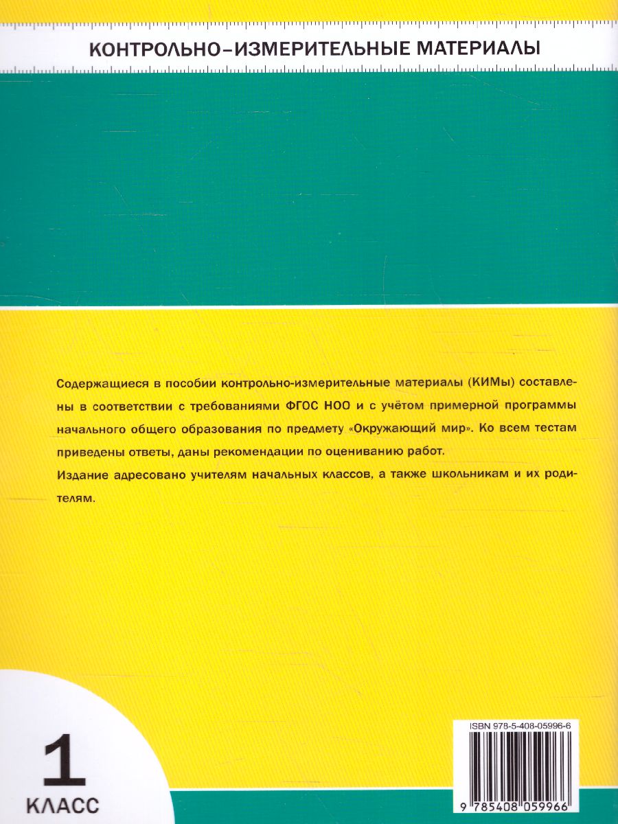 Обложка книги Окружающий мир 1 класс. Контрольно-измерительные материалы. ФГОС, Автор Яценко И.Ф., издательство Вако | купить в книжном магазине Рослит