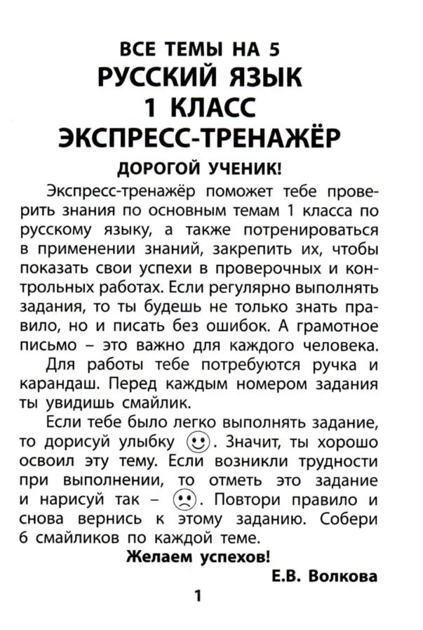 Обложка книги Русский язык 2 класс. Экспресс-тренажер, Автор Волкова Е.В., издательство Издательство Интеллект-центр | купить в книжном магазине Рослит