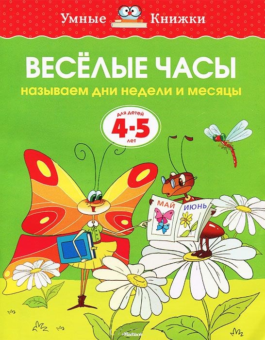 Обложка Веселые часы 4-5 лет, издательство Махаон | купить в книжном магазине Рослит