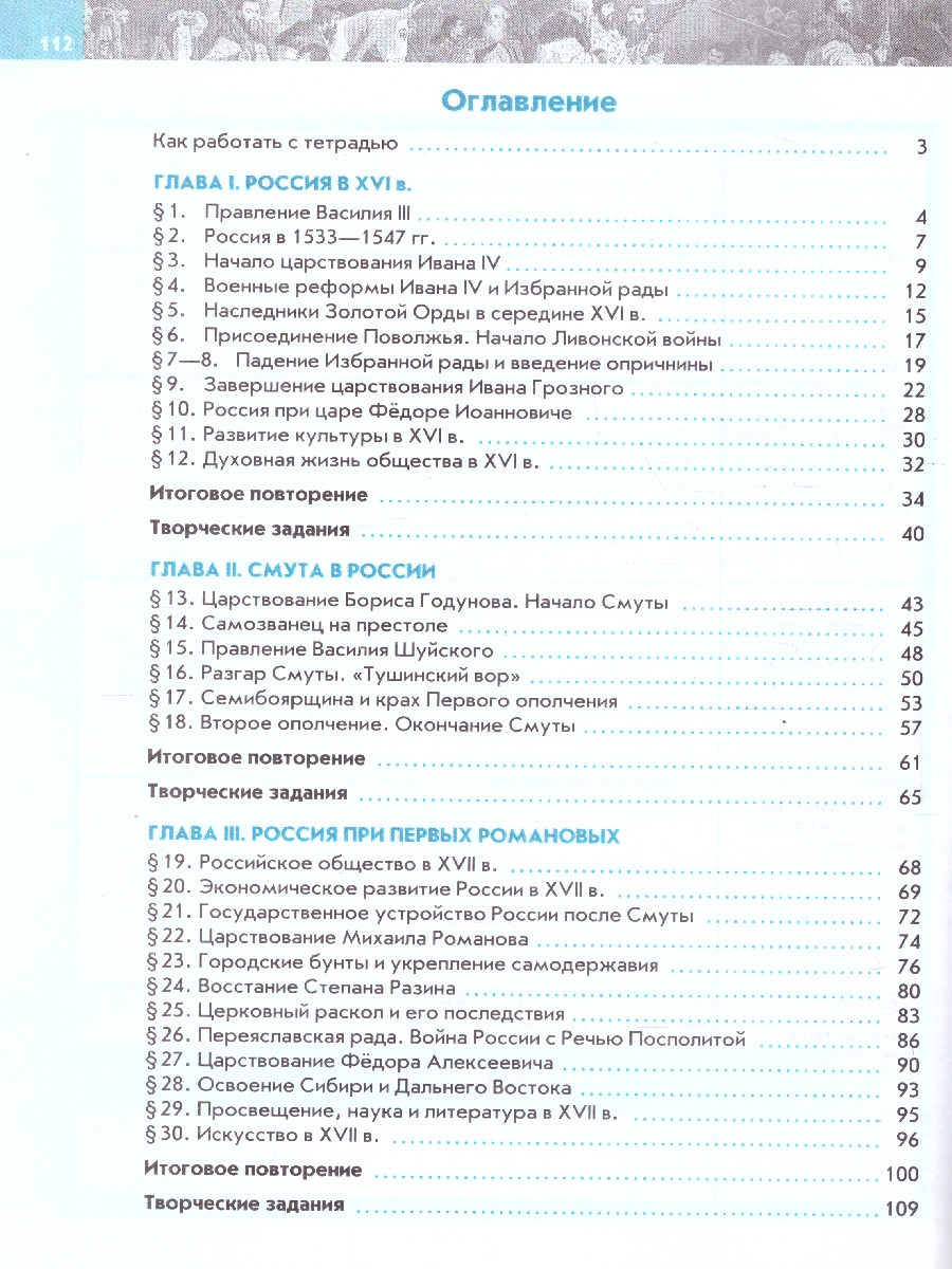 Обложка книги История России 7 класс. XVI - конец XVII века. Рабочая тетрадь. ФГОС, Автор Пазин Р. В., издательство Просвещение | купить в книжном магазине Рослит