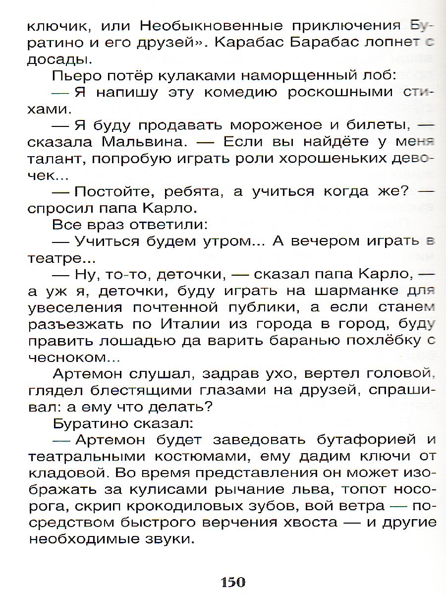 Обложка Приключения Буратино, издательство РОСМЭН | купить в книжном магазине Рослит