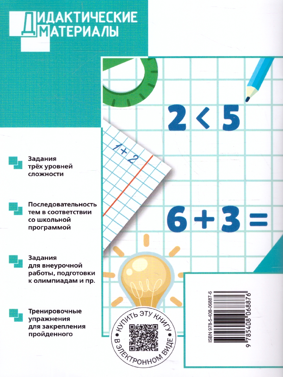 Обложка книги Математика 1 класс. Разноуровневые задания, Автор Мишакина Т.Л., издательство Вако | купить в книжном магазине Рослит