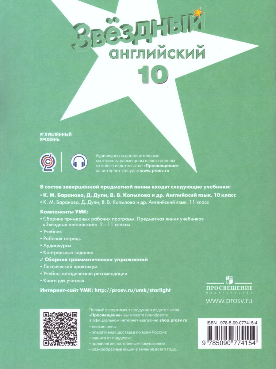 Обложка книги Английский язык 10 класс. Сборник грамматических упражений."Звездный английский". Starlight. ФГОС, Автор Мильруд Р.П., издательство Просвещение/Союз                                   | купить в книжном магазине Рослит