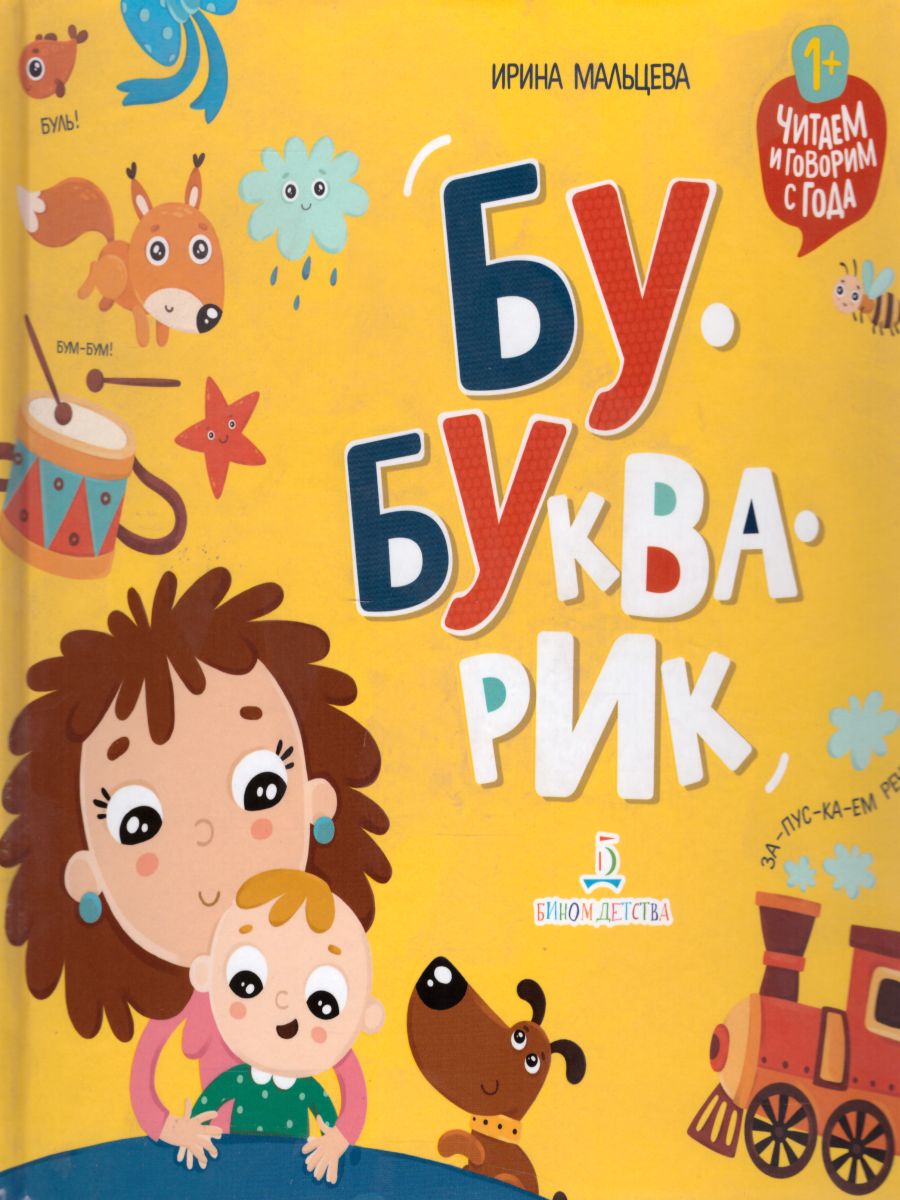 Обложка книги Букварь Бу-букварик. Читаем и говорим с года, Автор Мальцева И.В., издательство Просвещение/Союз                                   | купить в книжном магазине Рослит