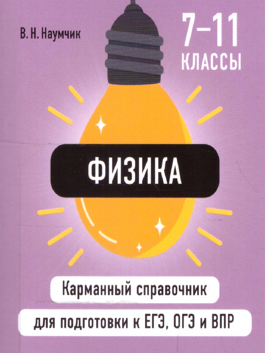 Обложка книги Физика. Карманный справочник для подготовки к ЕГЭ, ОГЭ и ВПР, Автор Наумчик В.Н., издательство ЭКСМО | купить в книжном магазине Рослит
