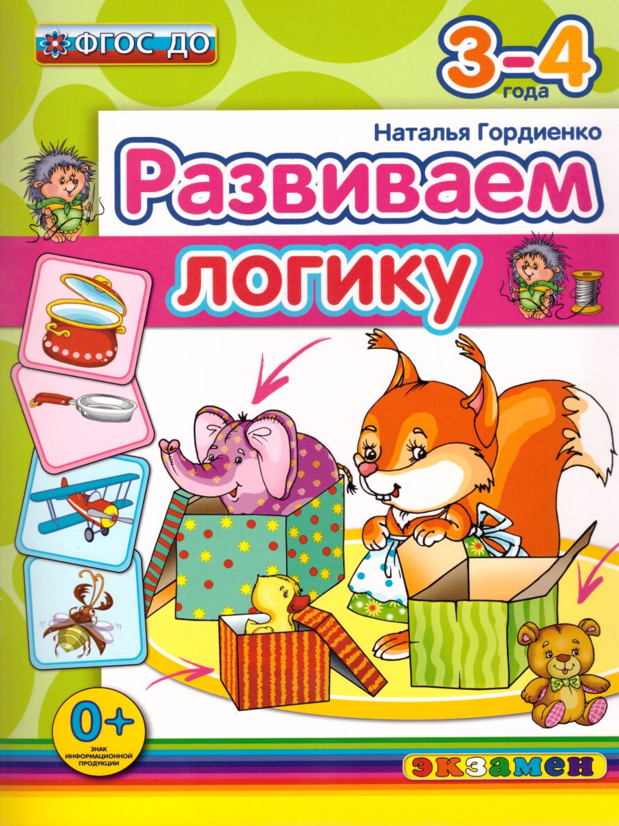 Обложка книги Развиваем логику 3-4 года. ФГОС ДО, Автор Гордиенко Н.И., издательство Экзамен | купить в книжном магазине Рослит