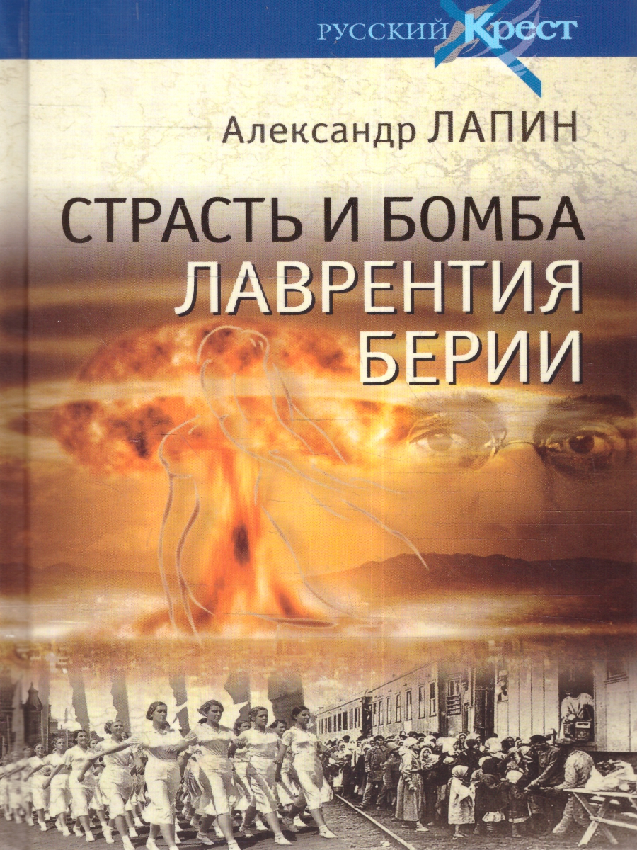 Обложка Страсть и бомба Лаврентия Берии. Русский крест , издательство Вече                                               | купить в книжном магазине Рослит