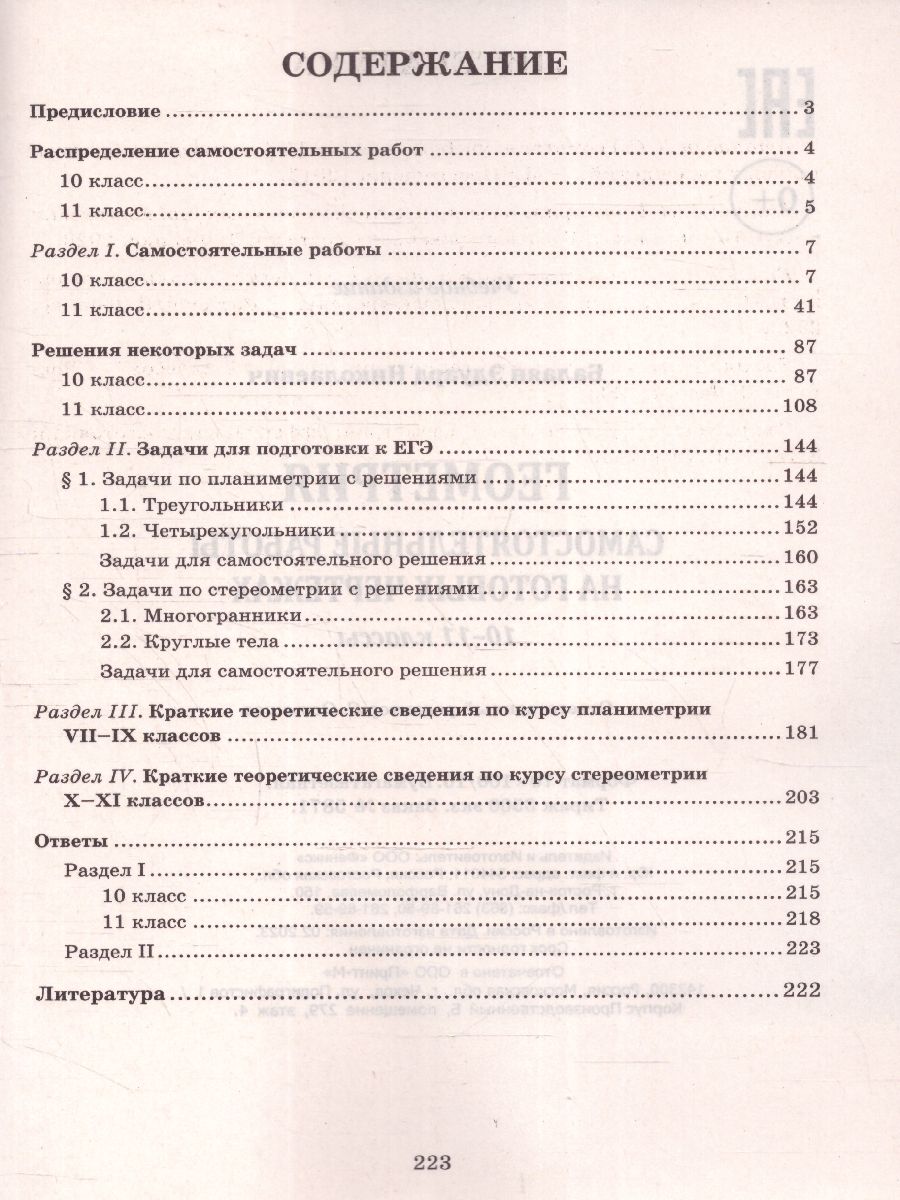 Обложка книги Геометрия 10-11 классы. Самостоятельные работы на чертежах, Автор Балаян Э. Н., издательство Феникс ТД                                          | купить в книжном магазине Рослит