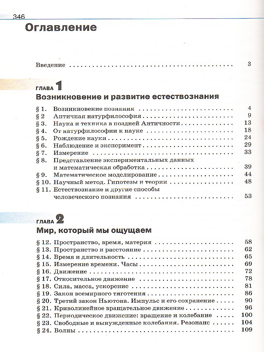 картинка Естествознание 10 класс. Базовый уровень. ВЕРТИКАЛЬ. ФГОС от магазина Рослит