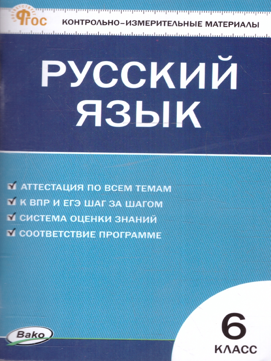 Обложка книги КИМ Русский язык 6 класс. Новый ФГОС, Автор Егорова Н.В., издательство Вако | купить в книжном магазине Рослит