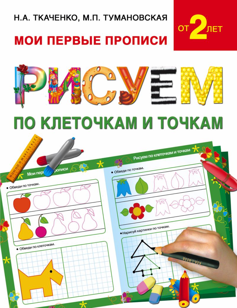Обложка книги Рисуем по клеточкам и точкам, Автор Ткаченко Н. А. Тумановская М. П., издательство АСТ | купить в книжном магазине Рослит