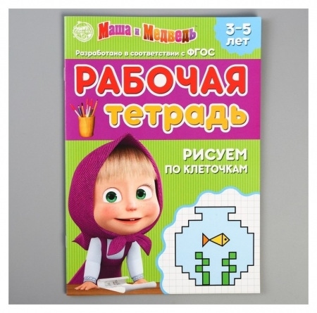 Обложка Рабочая тетрадь "Рисуем по клеточкам 3-5 лет", Маша и Медведь, 20 страниц, издательство Буква-Ленд                                         | купить в книжном магазине Рослит