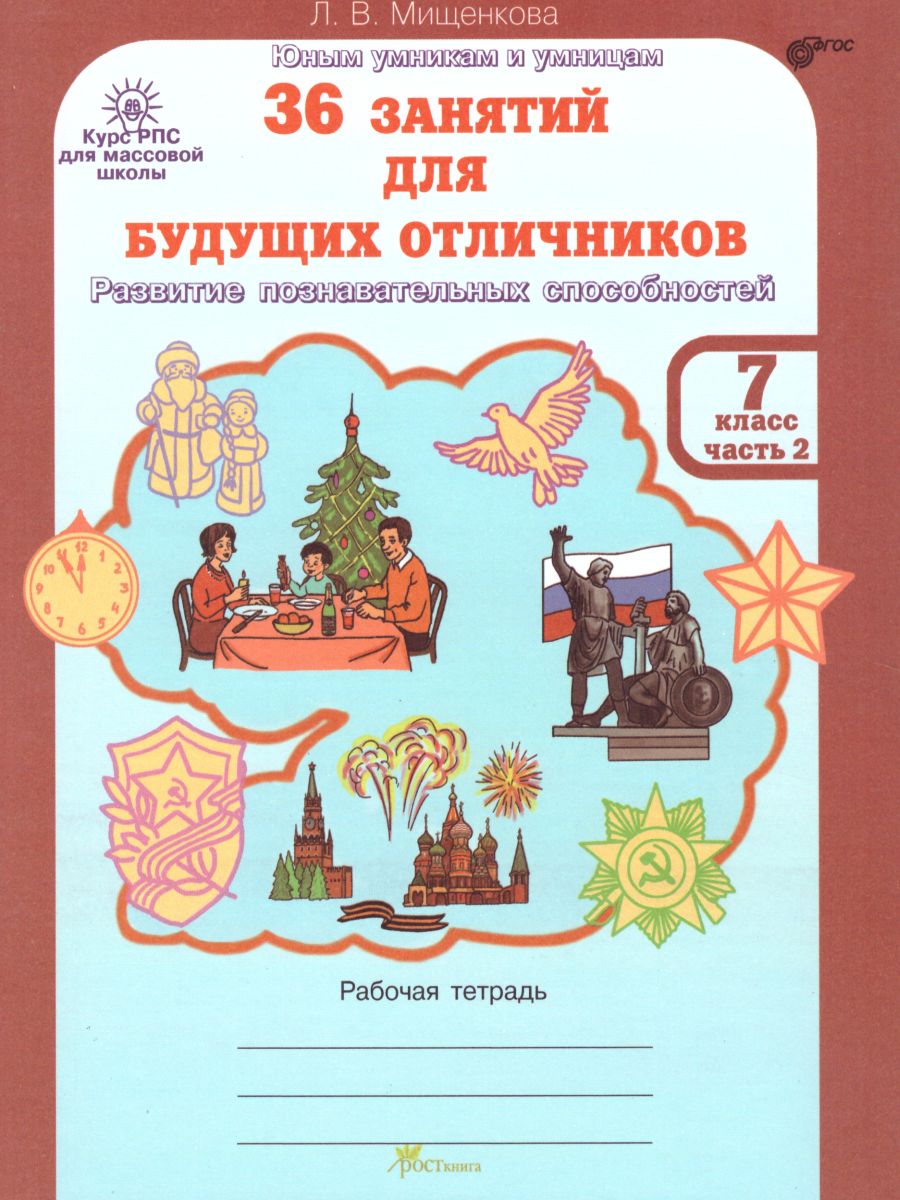 Обложка книги 36 занятий для будущих отличников 7 класс. Рабочая тетрадь в 2-х частях. Часть 2, Автор Мищенкова Л.В., издательство Росткнига | купить в книжном магазине Рослит
