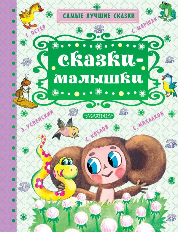 Обложка Сказки-малышки, издательство АСТ | купить в книжном магазине Рослит