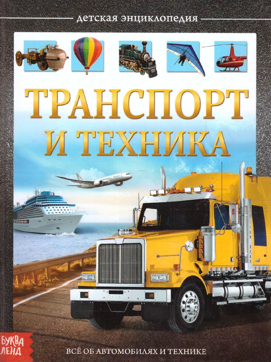 Обложка Детская энциклопедия "Транспорт и техника", издательство Буква-Ленд                                         | купить в книжном магазине Рослит