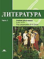 Обложка книги Литература 6 класс. Учебник. В 2-х частях. Часть 1. ФГОС, Автор Рыжкова Т.В., издательство Академия | купить в книжном магазине Рослит