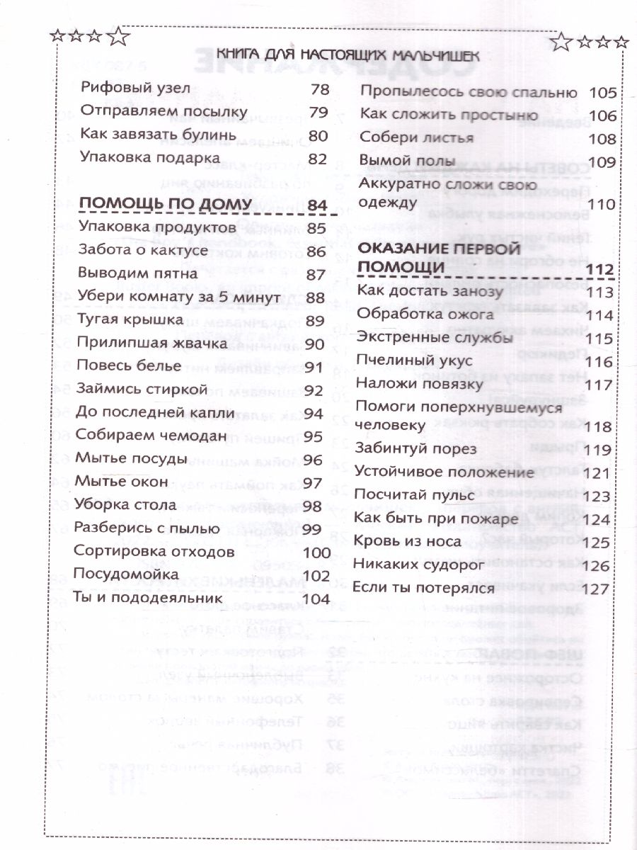 картинка Книга для настоящих мальчишек /Самый нужный самоучитель от магазина Рослит