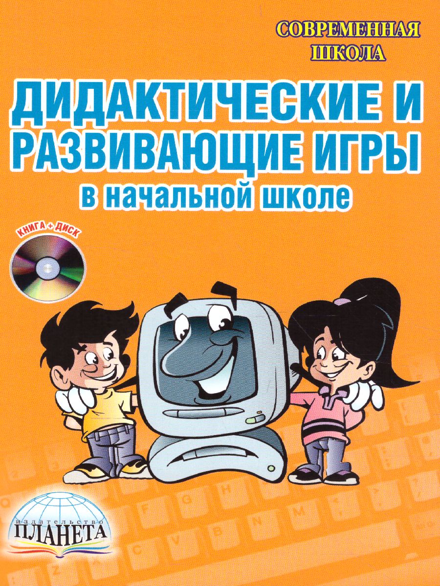 Обложка книги Дидактические игры в начальной школе + CD-диск, Автор Галанжина Е.С., издательство Планета | купить в книжном магазине Рослит