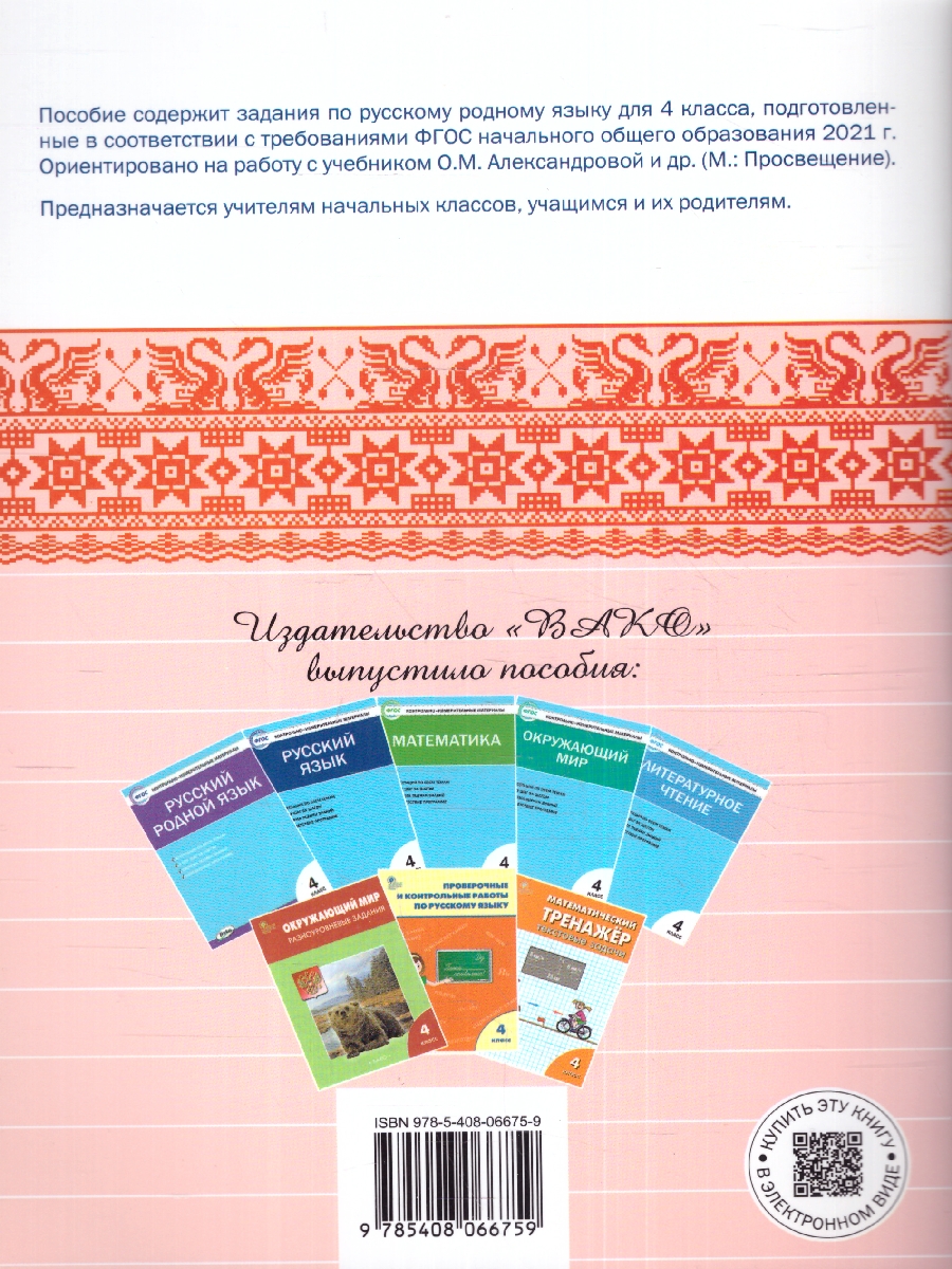 Обложка книги Русский родной язык 4 класс. Рабочая тетрадь. К УМК Александровой, Автор Ситникова Т. Н., издательство Вако | купить в книжном магазине Рослит