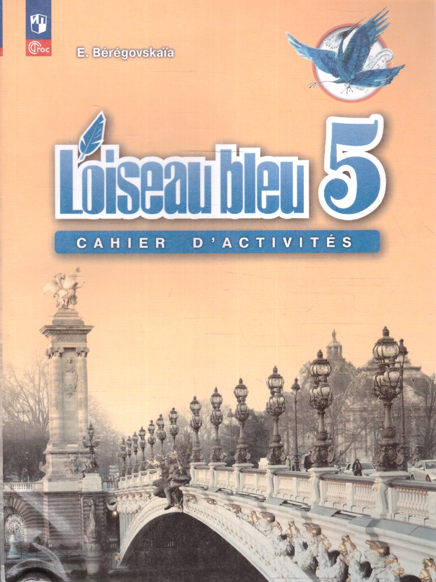Обложка книги Французский язык 5 класс. Рабочая тетрадь. Новый ФП. ФГОС, Автор Береговская Э. М., издательство Просвещение | купить в книжном магазине Рослит