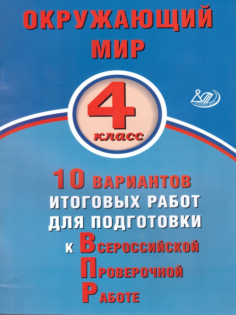 Обложка книги Окружающий мир 4 класс. 10 вариантов итоговых работ для подготовки к ВПР, Автор Скворцов П.М., издательство Издательство Интеллект-центр | купить в книжном магазине Рослит