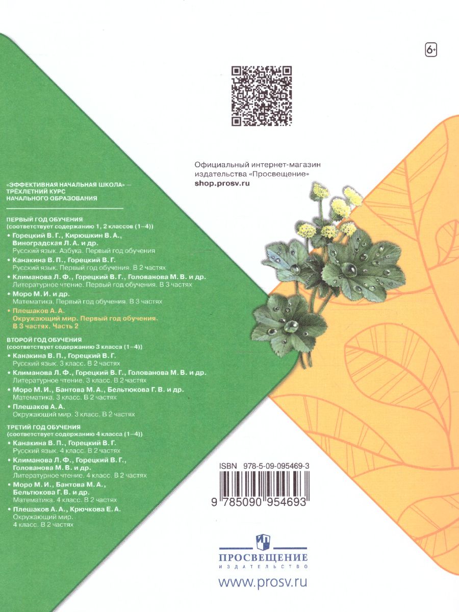 Обложка книги Окружающий мир. Первый год обучения. Часть 2. УМК "Школа России" (Эффективная начальная школа), Автор Плешаков А.А., издательство Просвещение | купить в книжном магазине Рослит