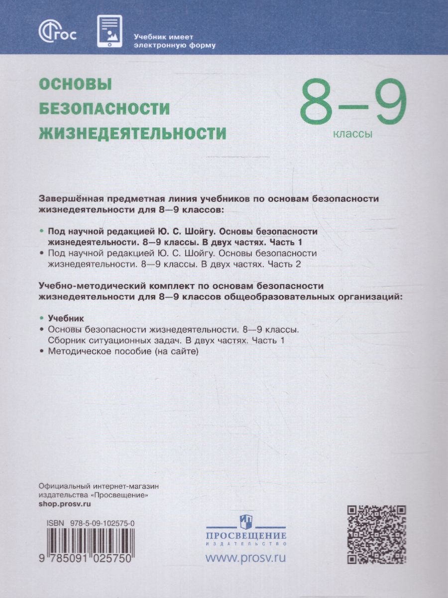 Обложка книги Основы безопасности жизнедеятельности. 8-9 классы. Учебник в 2-х частях. Часть 1, Автор Рудаков Д.П. Приорова Е. М. Позднякова О.В., издательство Просвещение | купить в книжном магазине Рослит
