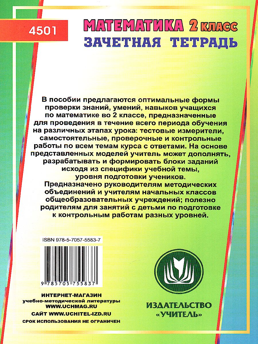 Обложка книги Математика 2 класс Самостоятельные, контрольные, проверочные работы. Зачетная тетрадь, Автор Воронина М.М., издательство Учитель | купить в книжном магазине Рослит