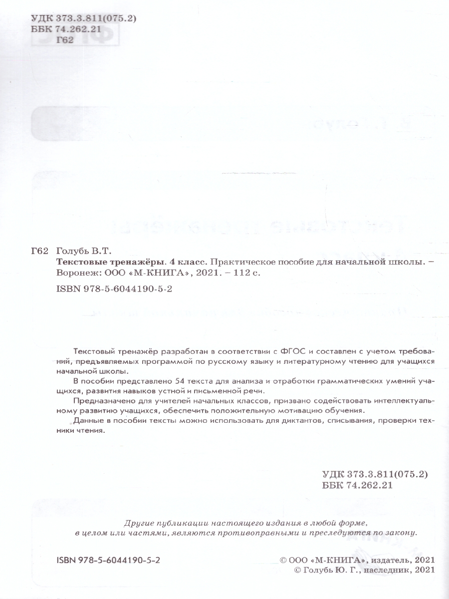 Обложка книги Текстовые тренажёры 4 класс. ФГОС, Автор Голубь В.Т., издательство ТЦУ | купить в книжном магазине Рослит