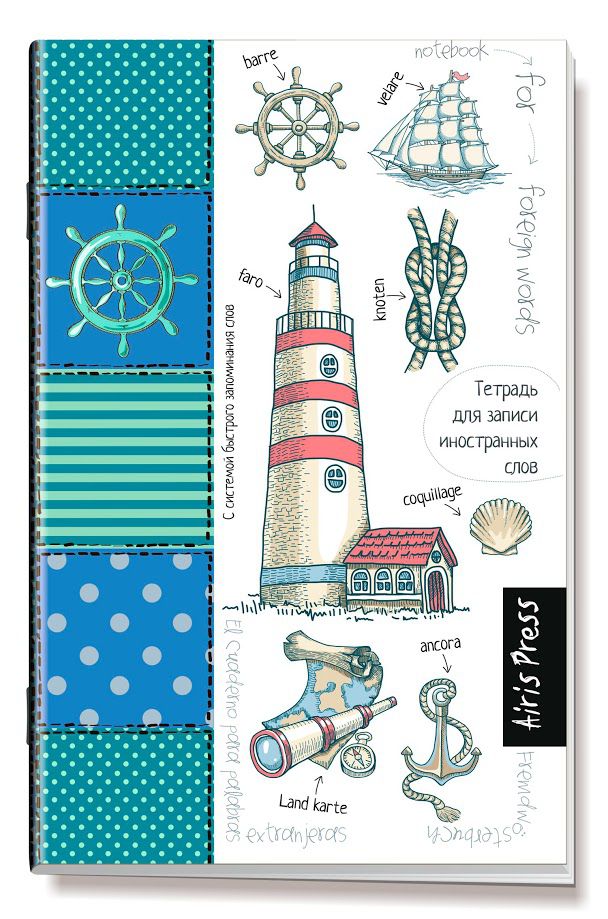 Обложка книги Тетрадь для записи иностранных слов с клапанами (Маяк), Автор , издательство Айрис | купить в книжном магазине Рослит