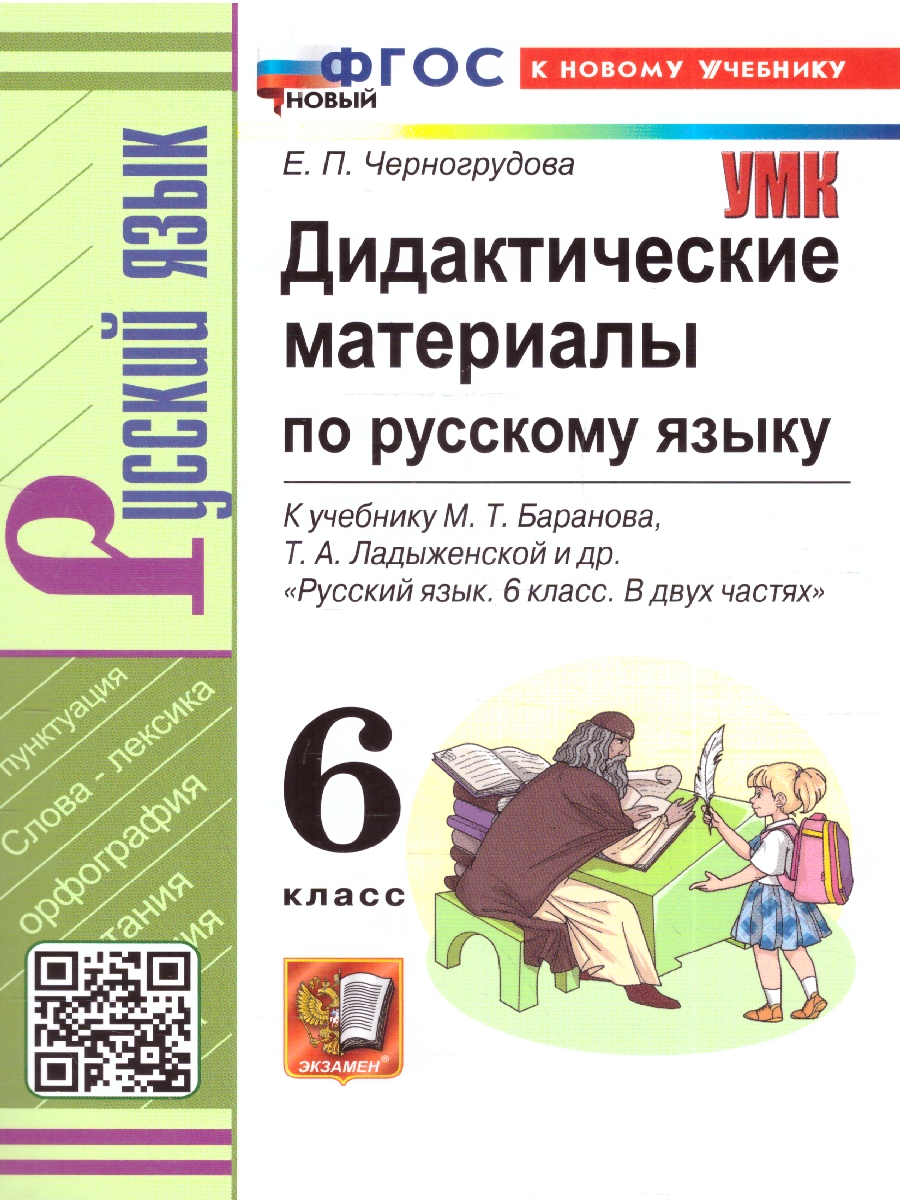 Обложка книги Русский язык 6 класс. Дидактические материалы. К новому учебнику. ФГОС НОВЫЙ, Автор Черногрудова Е.П., издательство Экзамен | купить в книжном магазине Рослит