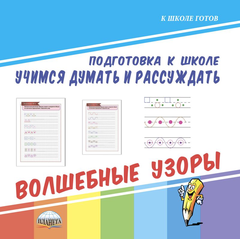 Обложка книги Учимся думать и рассуждать. Волшебные узоры. Подготовка к школе, Автор Ред. Умнова М. С., издательство Планета | купить в книжном магазине Рослит