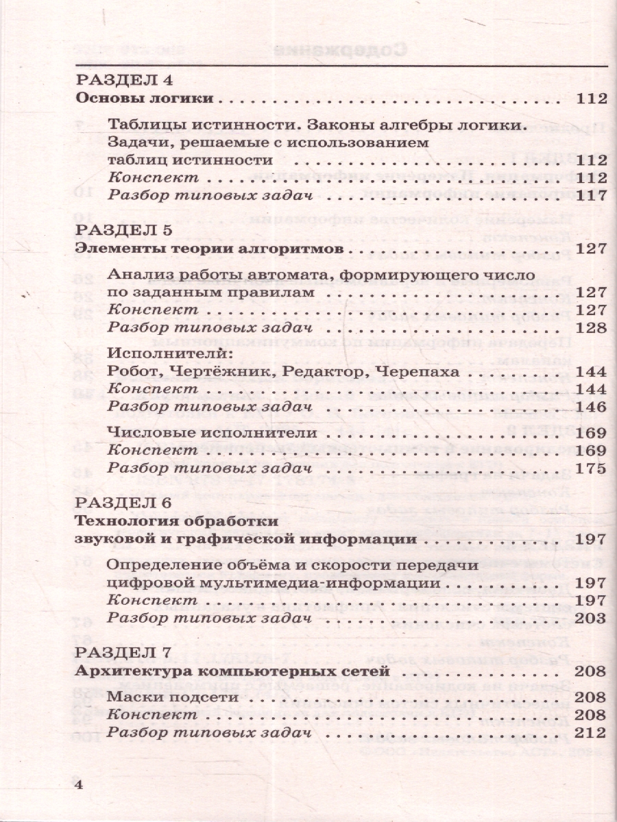 Обложка книги Информатика ЕГЭ 10-11 классы Новый полный справочник для подготовки к ЕГЭ, Автор Богомолова О. Б., издательство АСТ | купить в книжном магазине Рослит